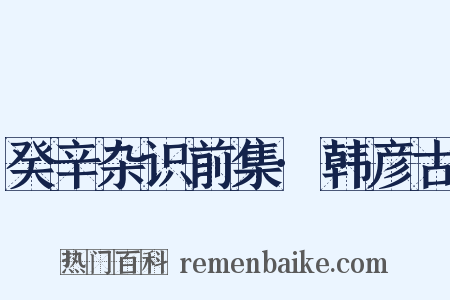 癸辛杂识前集·韩彦古是什么意思的图片